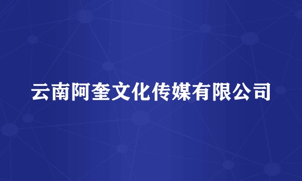 云南阿奎文化传媒有限公司