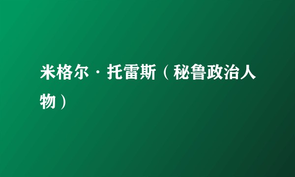 米格尔·托雷斯（秘鲁政治人物）