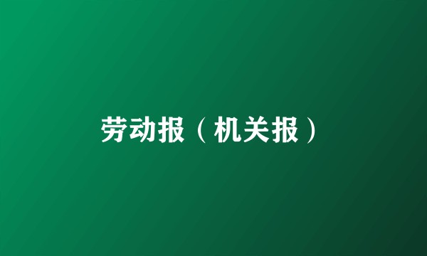 劳动报（机关报）