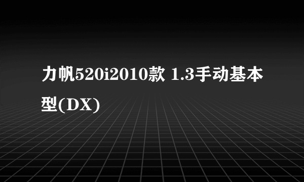 力帆520i2010款 1.3手动基本型(DX)