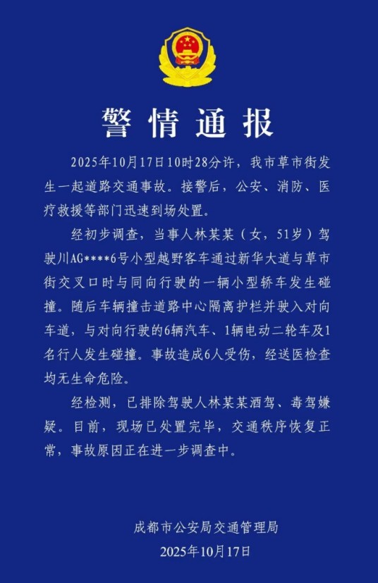 10·17成都交通事故
