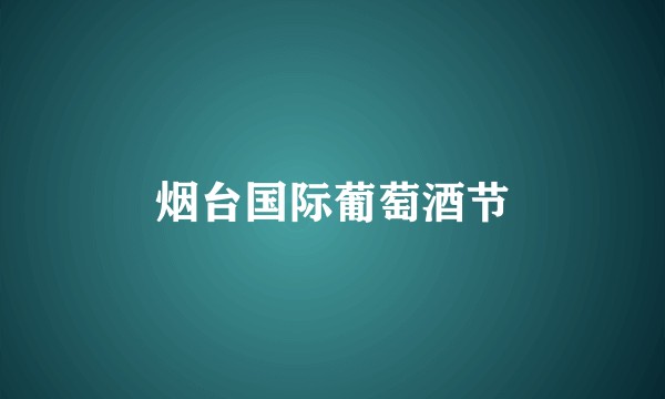 烟台国际葡萄酒节