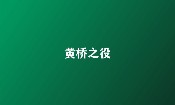 黄桥之役
