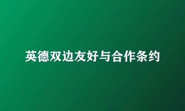 英德双边友好与合作条约