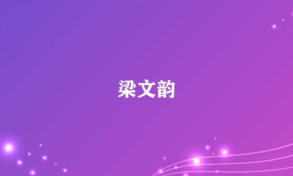 梁文韵