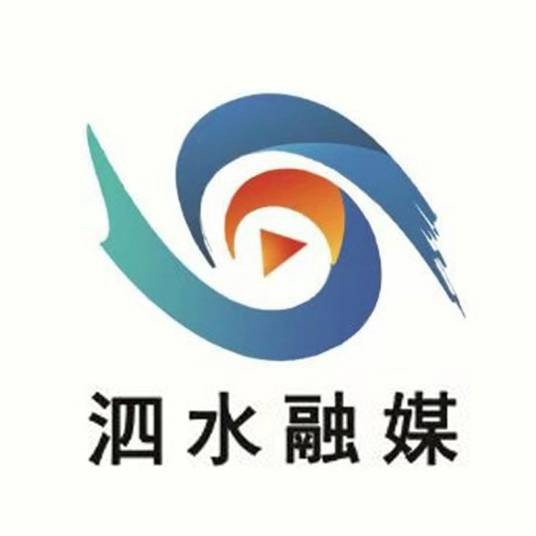 山东省泗水县融媒体中心