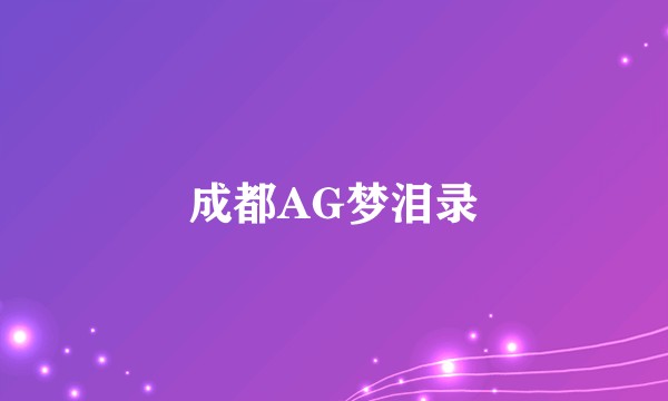 成都AG梦泪录