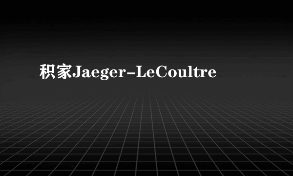 积家Jaeger-LeCoultre