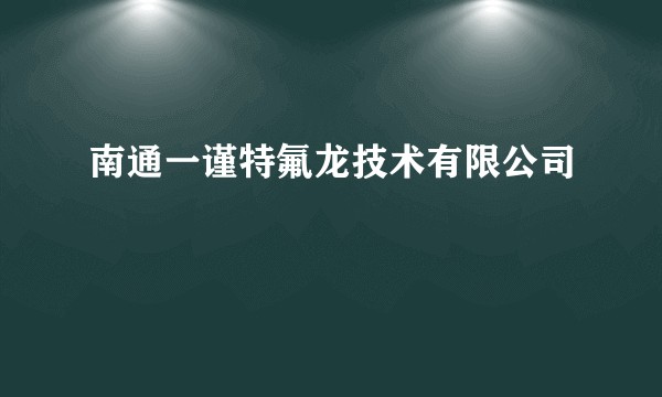 南通一谨特氟龙技术有限公司