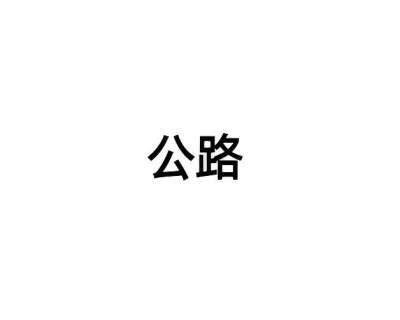 公路（汉语词语）