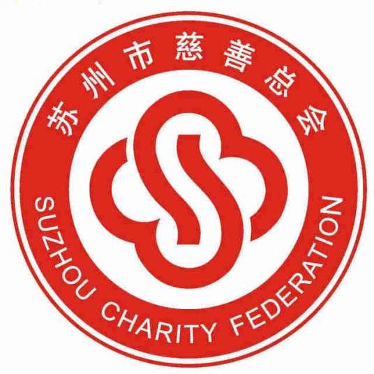 苏州市慈善总会