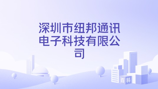 深圳市纽邦通讯电子科技有限公司