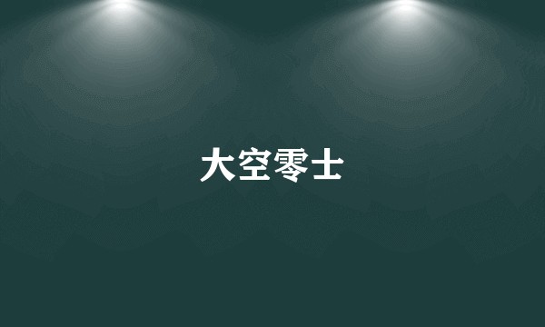 大空零士