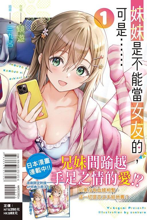 妹妹是不能当女友的，可是……