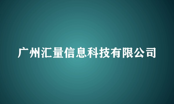 广州汇量信息科技有限公司