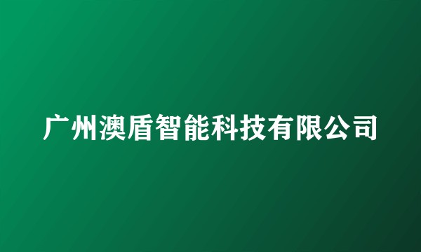 广州澳盾智能科技有限公司