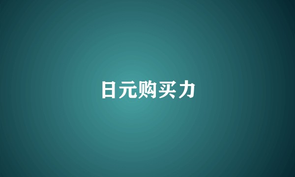 日元购买力