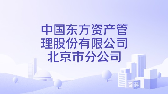 中国东方资产管理股份有限公司北京市分公司