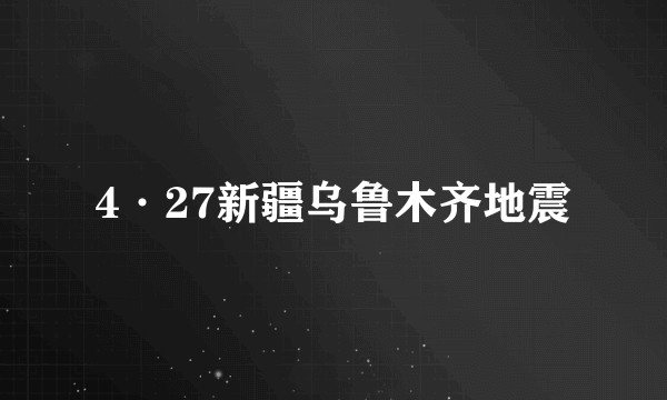 4·27新疆乌鲁木齐地震