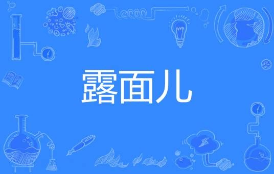 露面儿