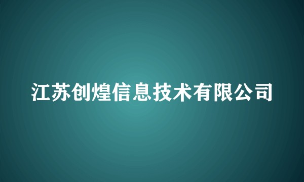 江苏创煌信息技术有限公司