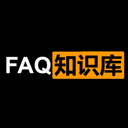 FAQ知识库