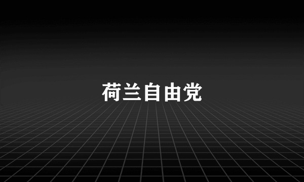 荷兰自由党