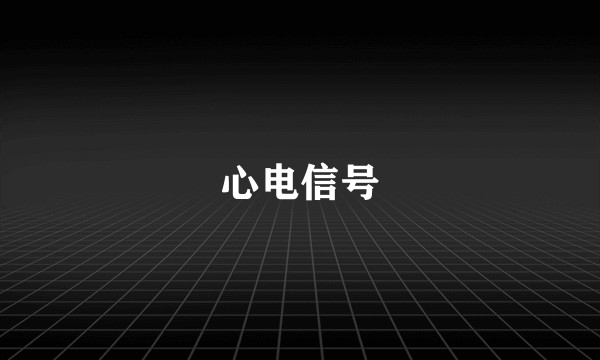 心电信号