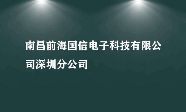 南昌前海国信电子科技有限公司深圳分公司