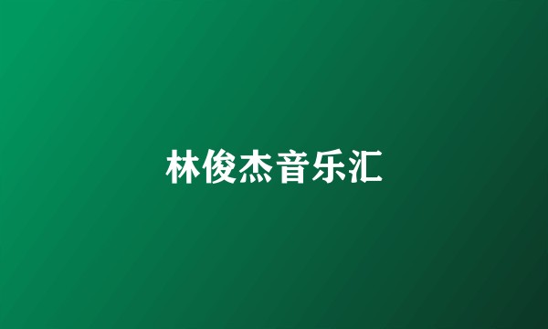 林俊杰音乐汇
