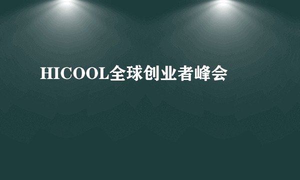 HICOOL全球创业者峰会