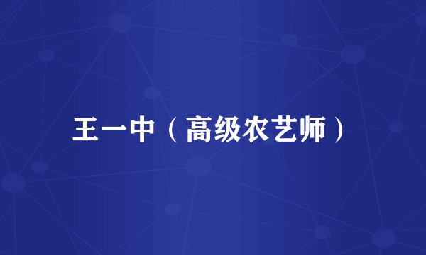王一中（高级农艺师）