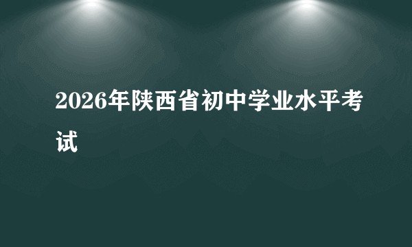 2026年陕西省初中学业水平考试