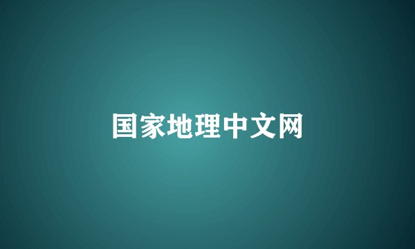 国家地理中文网