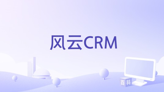 风云CRM