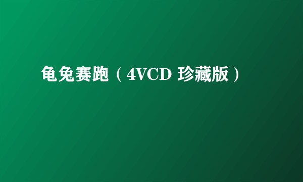 龟兔赛跑（4VCD 珍藏版）