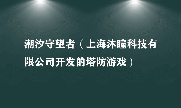 潮汐守望者（上海沐瞳科技有限公司开发的塔防游戏）