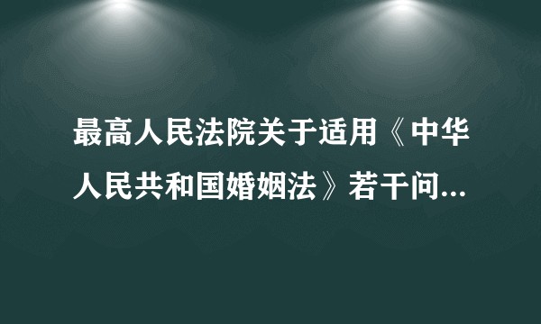 最高人民法院关于适用《中华人民共和国婚姻法》若干问题的解释（二）（2017修正）
