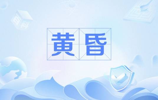 黄昏（余秀华现代诗）