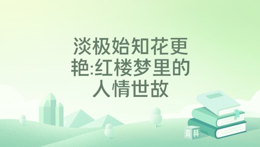淡极始知花更艳:红楼梦里的人情世故