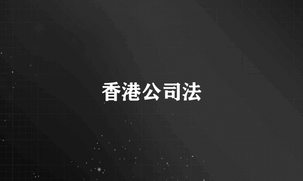香港公司法