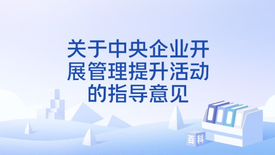 关于中央企业开展管理提升活动的指导意见