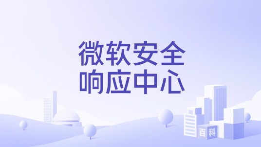 微软安全响应中心