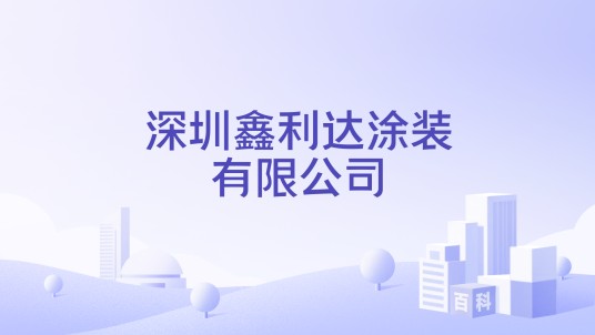 深圳鑫利达涂装有限公司