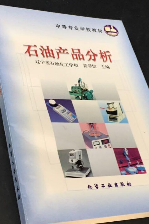 石油产品分析（1999年化学工业出版社出版的图书）