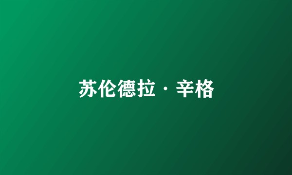 苏伦德拉·辛格