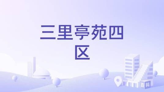 三里亭苑四区