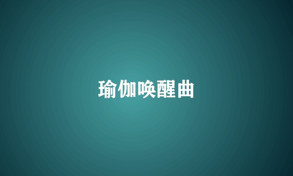 瑜伽唤醒曲