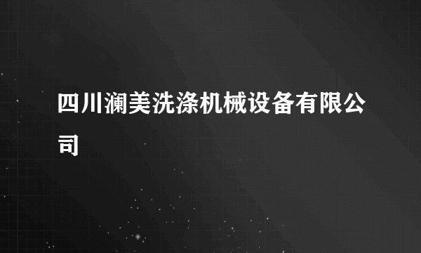 四川澜美洗涤机械设备有限公司