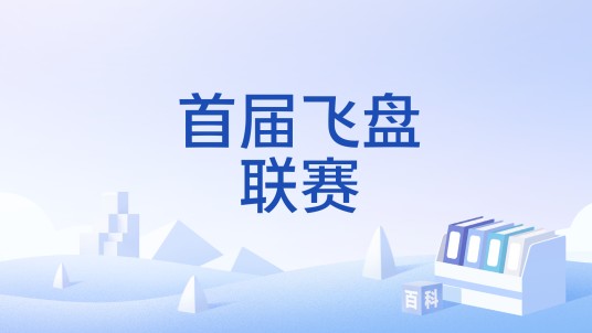 首届飞盘联赛